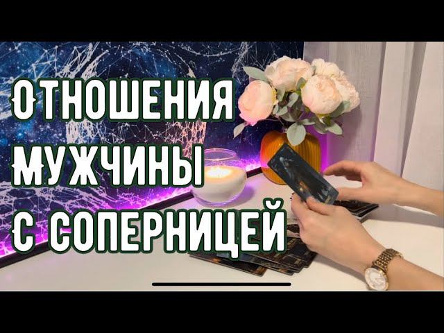 Отношения мужчины с соперницей смотреть онлайн