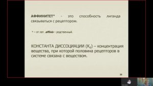 Фарма ВСЕ 1.3. Фармакодинамика 1 часть.mp4