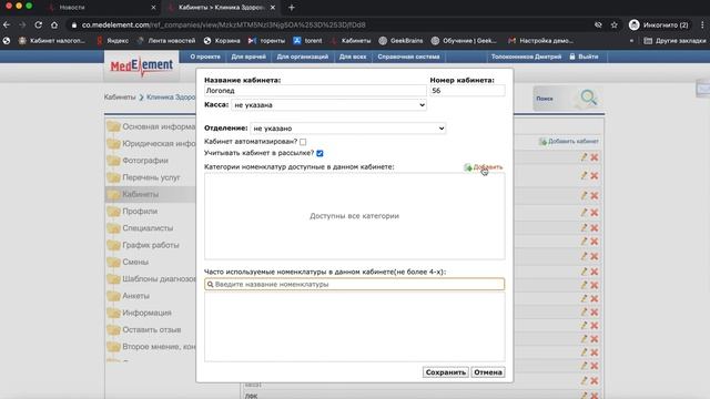 Работа с кабинетами (Medelement) смотреть онлайн