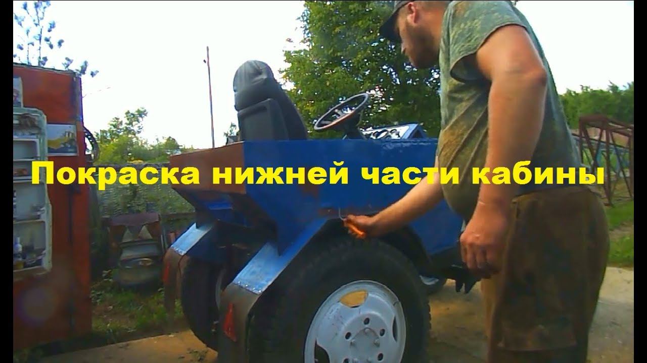 Самодельный трактор.Процесс сборки.Покраска нижней части кабины. #130 смотреть онлайн