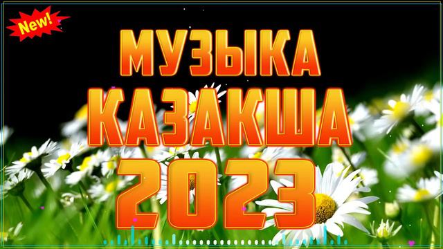 ҚАЗАҚША ӘНДЕР 2023 🍀 ЛУЧШИЕ ПЕСНИ 2023🍀 КАЗАКША АНДЕР 2023 ХИТ 🍀 МУЗЫКА КАЗАКША 2023 #kz566 смотреть онлайн