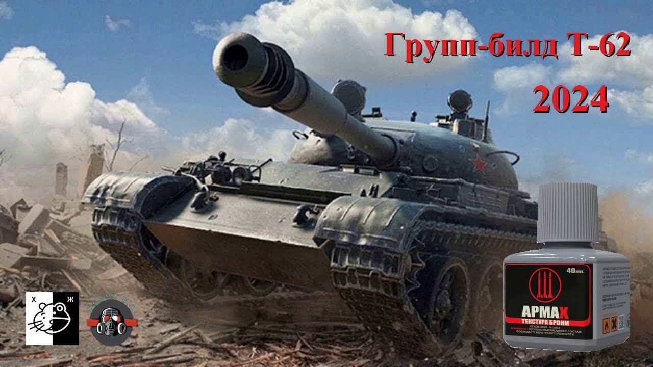 Продолжаем наш дружеский ГБ. Сегодня имитация брони на башне танка Т-62 при помощи АрмаХ от 128 смотреть онлайн