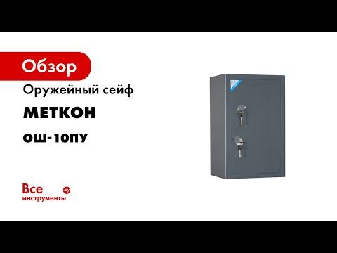 Оружейный сейф МЕТКОН ОШ-10ПУ МТ_01_05_040_01_Sr смотреть онлайн