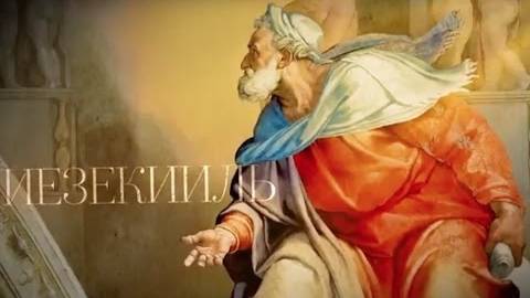 ИЕЗЕКИИЛЬ. Пророки смотреть онлайн