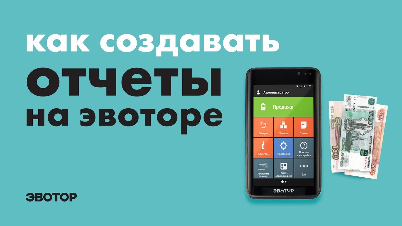 Как создавать отчеты на Эвоторе? смотреть онлайн