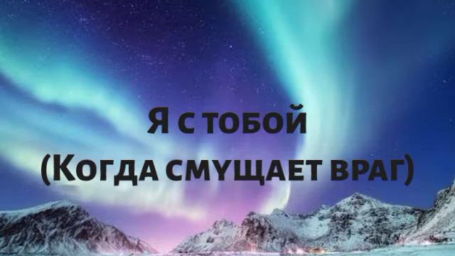 Я с тобой - Когда смущает враг | Христианская песня МСЦ ЕХБ