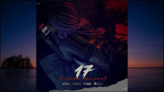 Никита Тареев - 17 смотреть онлайн