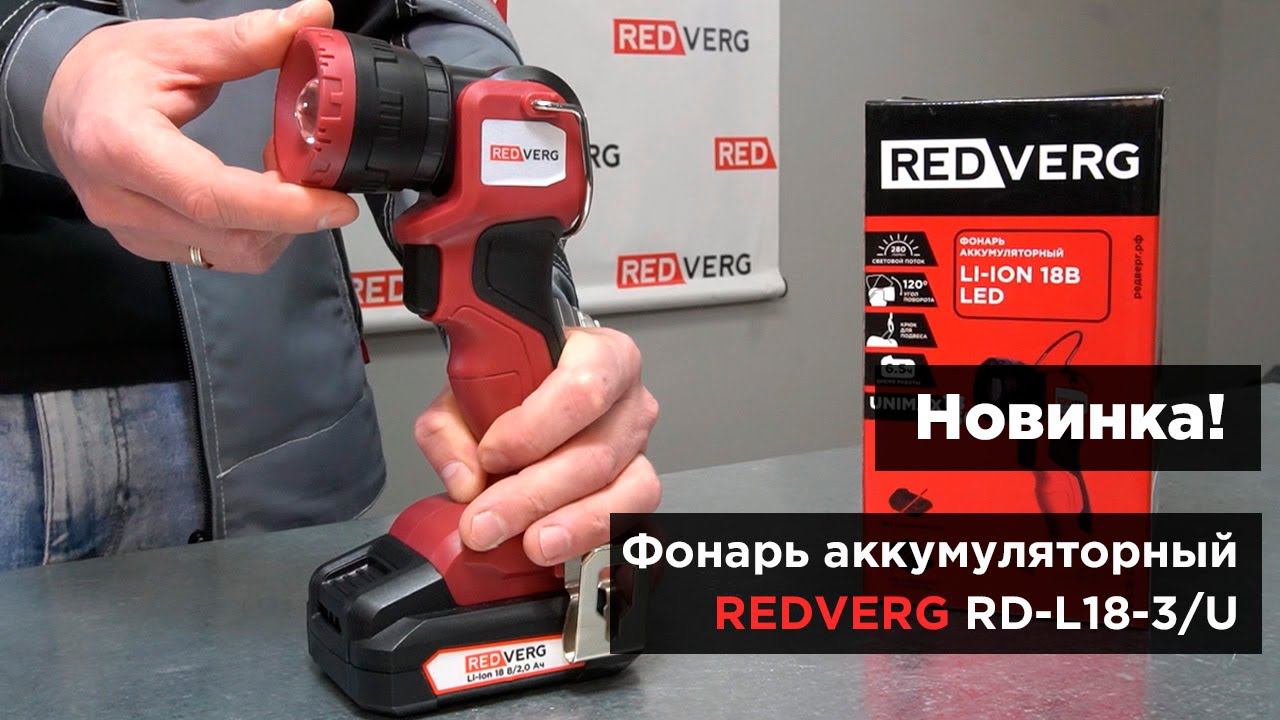 Аккумуляторный фонарь со световым потоком 280 Лм. REDVERG RD-L18-3/U смотреть онлайн