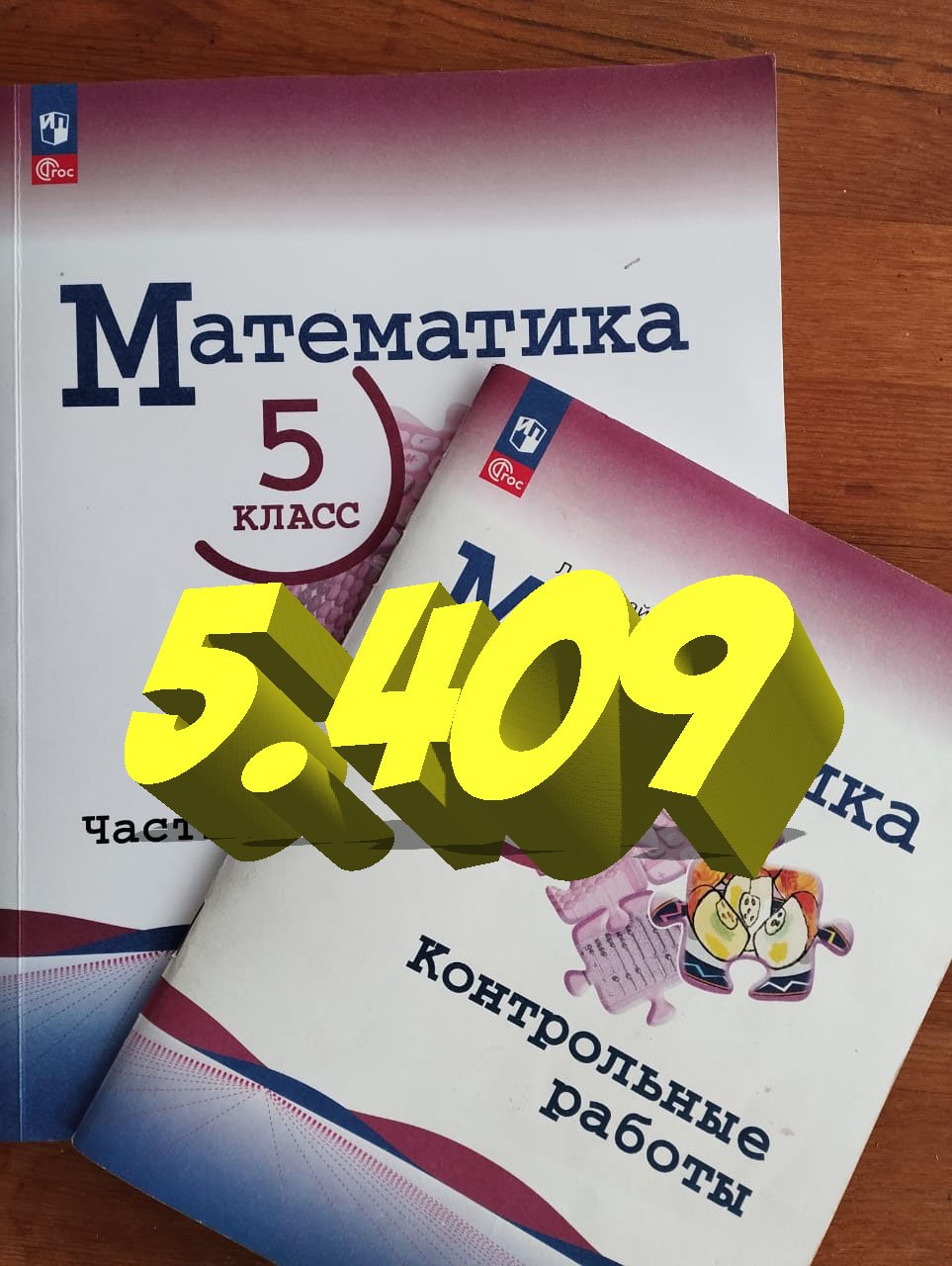 математика 5 класс номер 5.409 смотреть онлайн