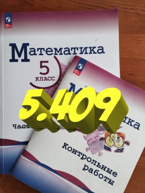 математика 5 класс номер 5.409