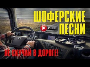 ШОФЕРСКИЕ ПЕСНИ | НЕ СКУЧАЙ В ДОРОГЕ!