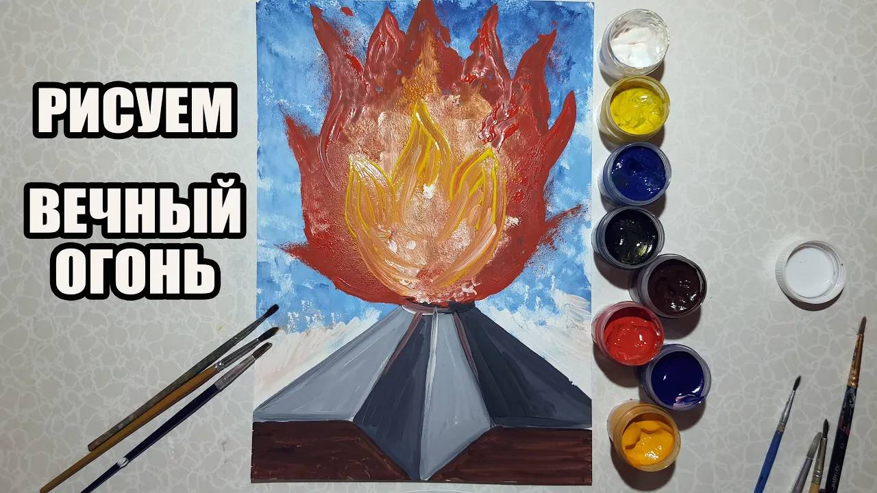 Рисуем ВЕЧНЫЙ ОГОНЬ _ 9 МАЯ смотреть онлайн