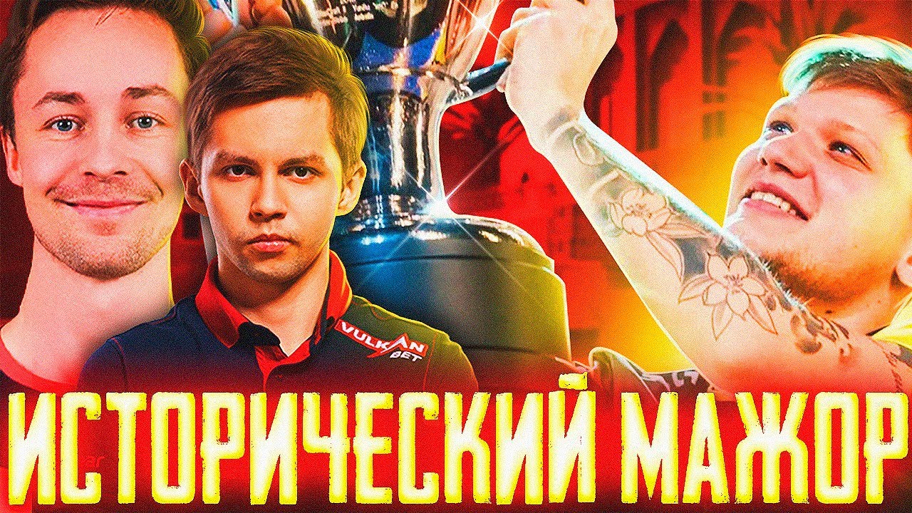 Мажор который вернул жизнь КСГО! Турнир, который мы ждали