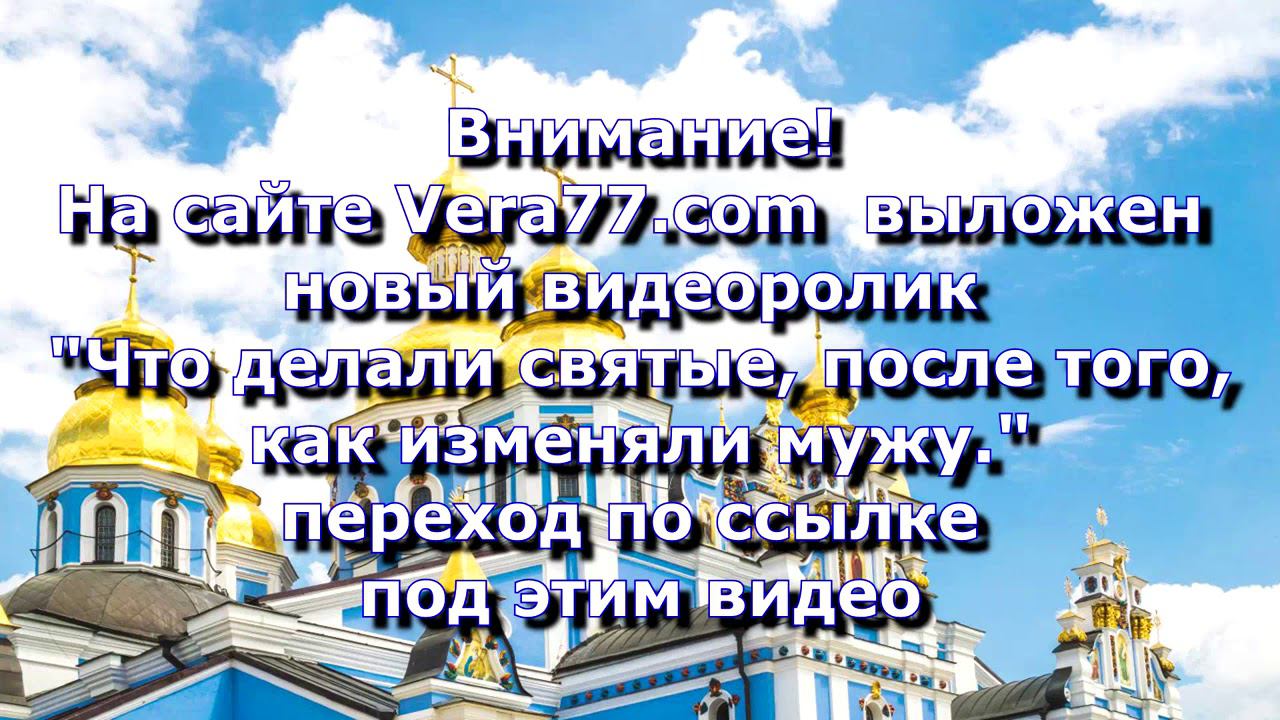 Анонс. 17.02.2021. Что делали святые, после того как изменяли мужу, ссылки под видео смотреть онлайн