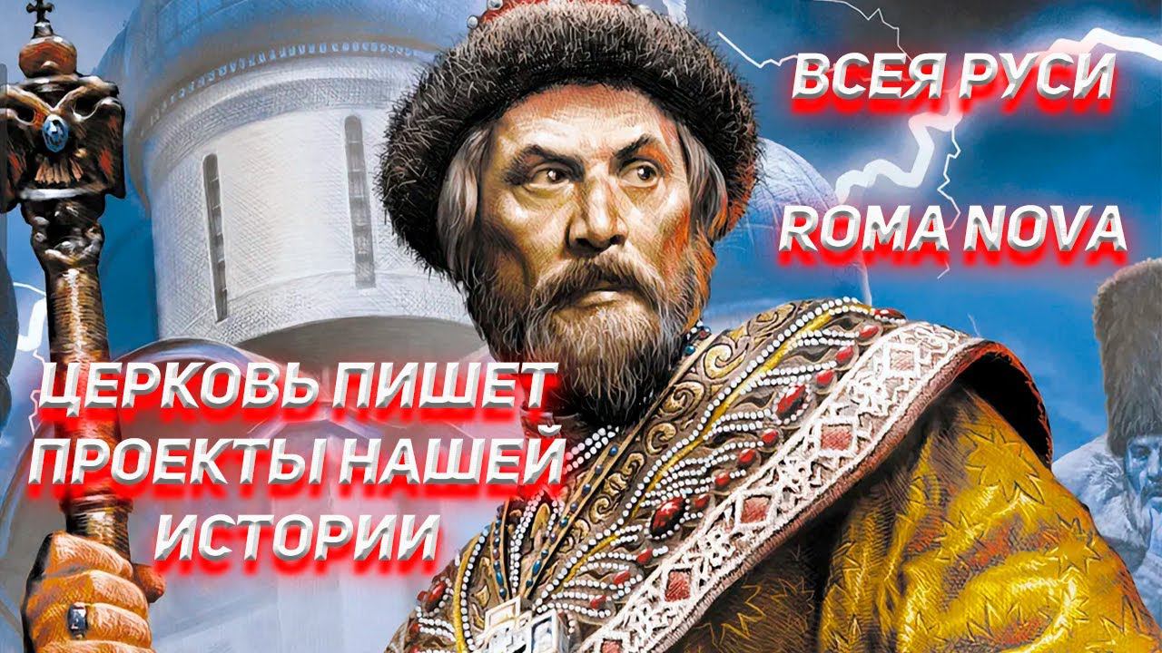 От проекта Всея Руси до проекта RomaNova. смотреть онлайн