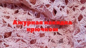 Ажурная накидка крючком