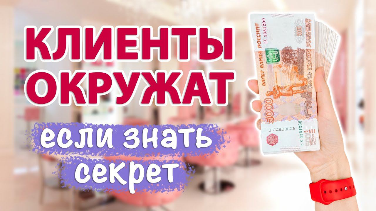 Как привлечь клиентов, партнеров, покупателей- узнайте мой СЕКТЕР! Ритуал на клиентов и покупателей. смотреть онлайн