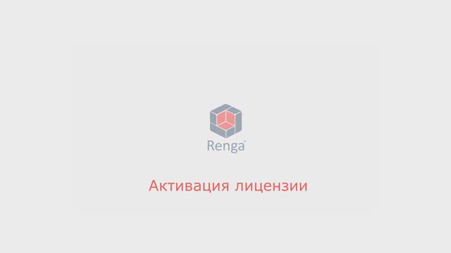 Активация лицензии Renga и перенос на другой компьютер смотреть онлайн