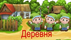 Чудесная Азбука. Буква Д.