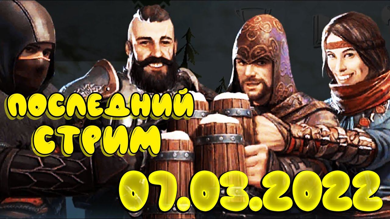 Последний стрим по фросту - Frostborn: Coop Survival смотреть онлайн