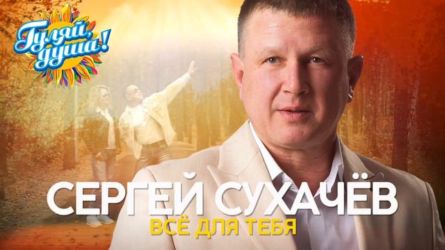 Сергей Сухачёв - Всё для тебя (Альбом 2019) смотреть онлайн