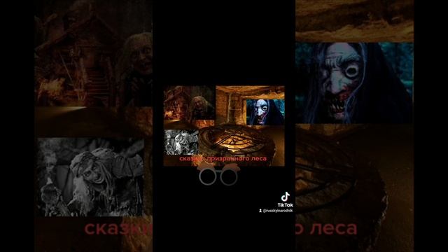 Сказки ,, Призрачного леса