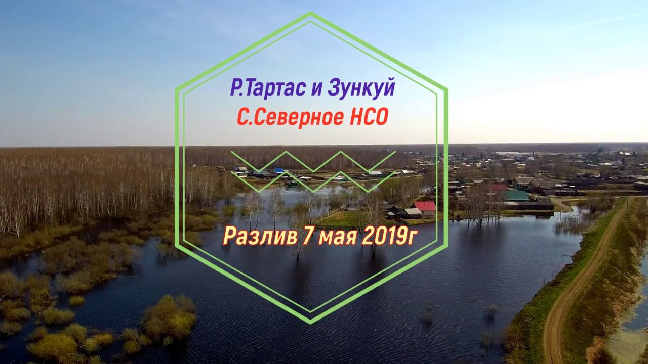 Разлив рек Зункуй и Тартас. С.Северное, НСО смотреть онлайн