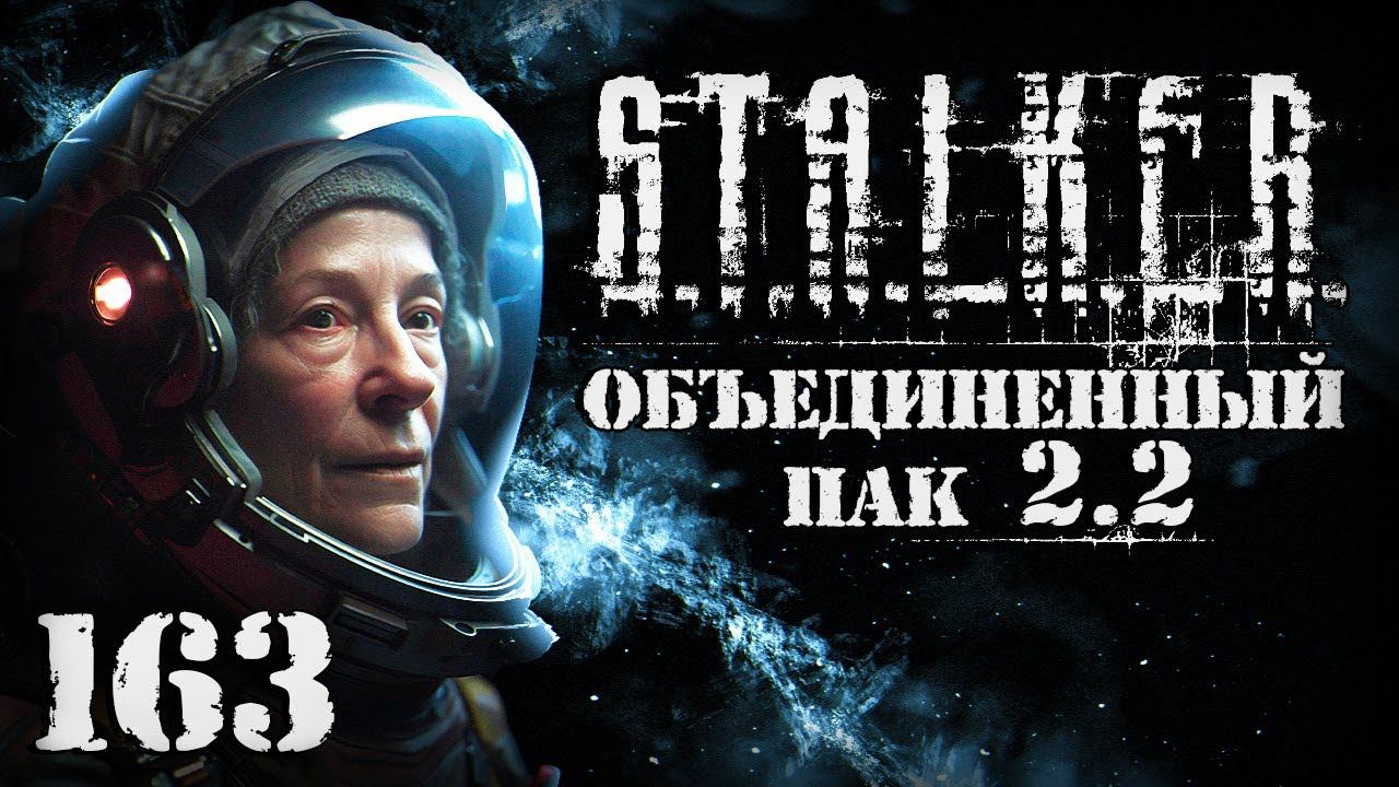 S.T.A.L.K.E.R. ОП2.2 # 163. Вернул с Юпитера Эльзу смотреть онлайн