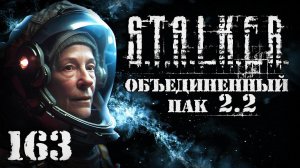 S.T.A.L.K.E.R. ОП2.2 # 163. Вернул с Юпитера Эльзу