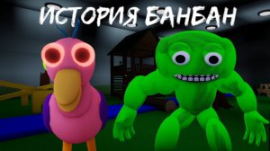 Детский сад Банбан История / Banban story [Roblox]