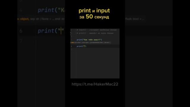 print и input - ты не сможешь это выучить! смотреть онлайн
