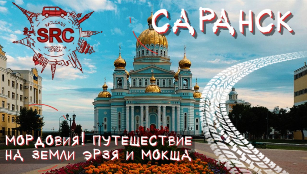 Мордовия! От Мурзы Урузая до Жерара Депардье! Саранский Острожек и памятник Стратонафтам! смотреть онлайн