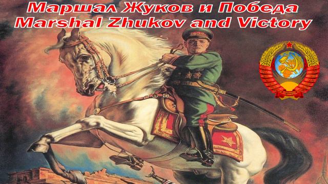 Маршал Жуков и Победа! - Marshal Zhukov And Victory! (English Subtitles)