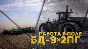 Дискатор БД-9x2ПГ | Работа в поле | Радогост-Маш