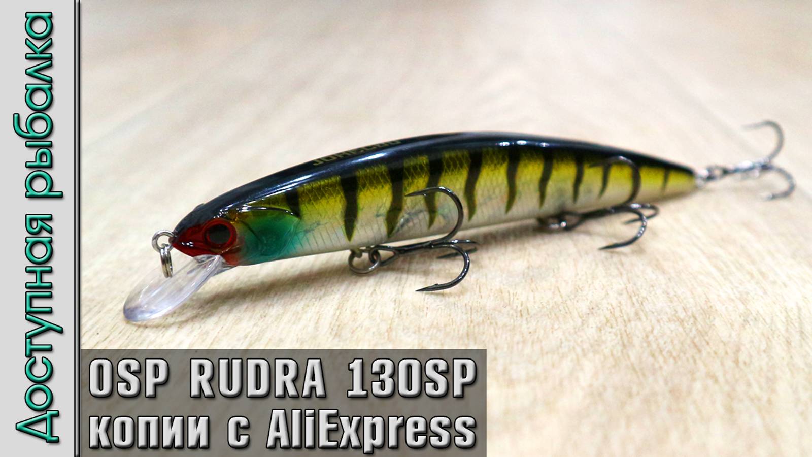 Новинка 🔥 OSP RUDRA 130 SP | Воблеры на щуку с АлиЭкспресс, копии от JOHNCOO смотреть онлайн