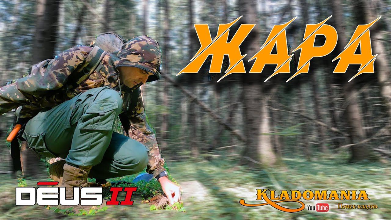 ЛЕСНОЙ КОП в жару. Поиск монет в лесу. КЛАДОМАНИЯ смотреть онлайн