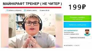 Нанял ТРЕНЕРА ПО МАЙНКРАФТУ ЗА 199 Рублей на Авито
