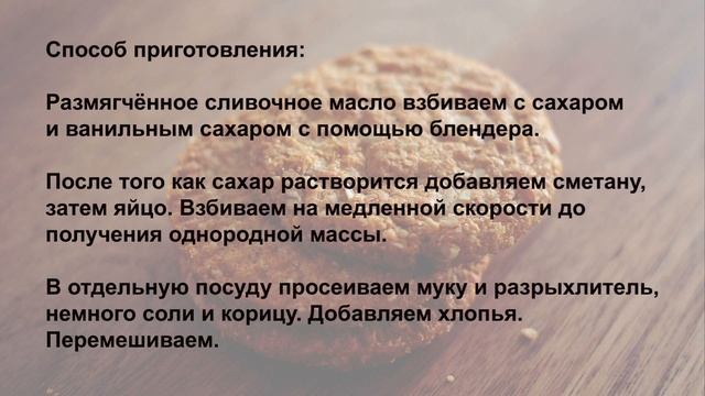 Печенье 5 злаков смотреть онлайн