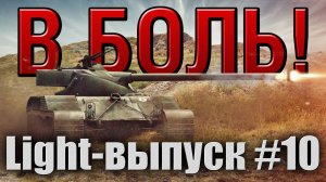 В боль! - Light выпуск №10 - от Sn1p3r90