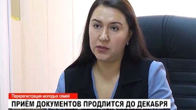 Перерегистрация участников программы «Молодая семья» смотреть онлайн