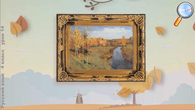 Русский язык 4 класс (Урок№14 - Урок-видеолекция «Рассказ об И.И. Левитане».) смотреть онлайн