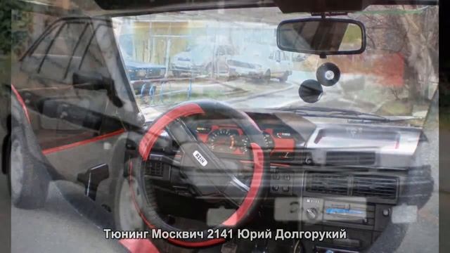 #252. Тюнинг Москвич 2141 Юрий Долгорукий [ЧУДЕСА ТЮНИНГА] смотреть онлайн