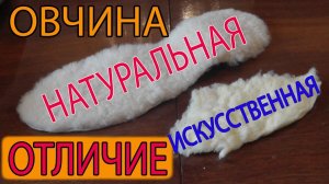 Как отличить натуральную овчину от искусственной