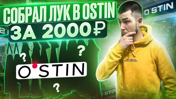 ВОЗМОЖНО ЛИ СОБРАТЬ ОБРАЗ В OSTIN ЗА 2000₽!?