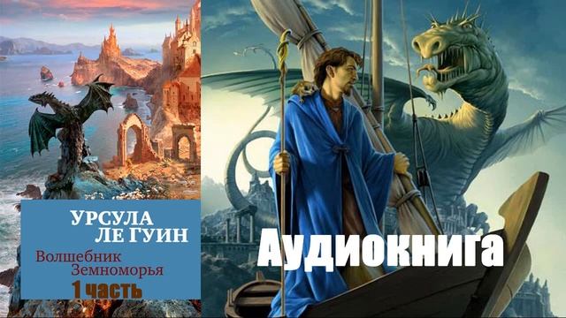 Урсула Ле Гуин - Волшебник Земноморья 1 часть смотреть онлайн