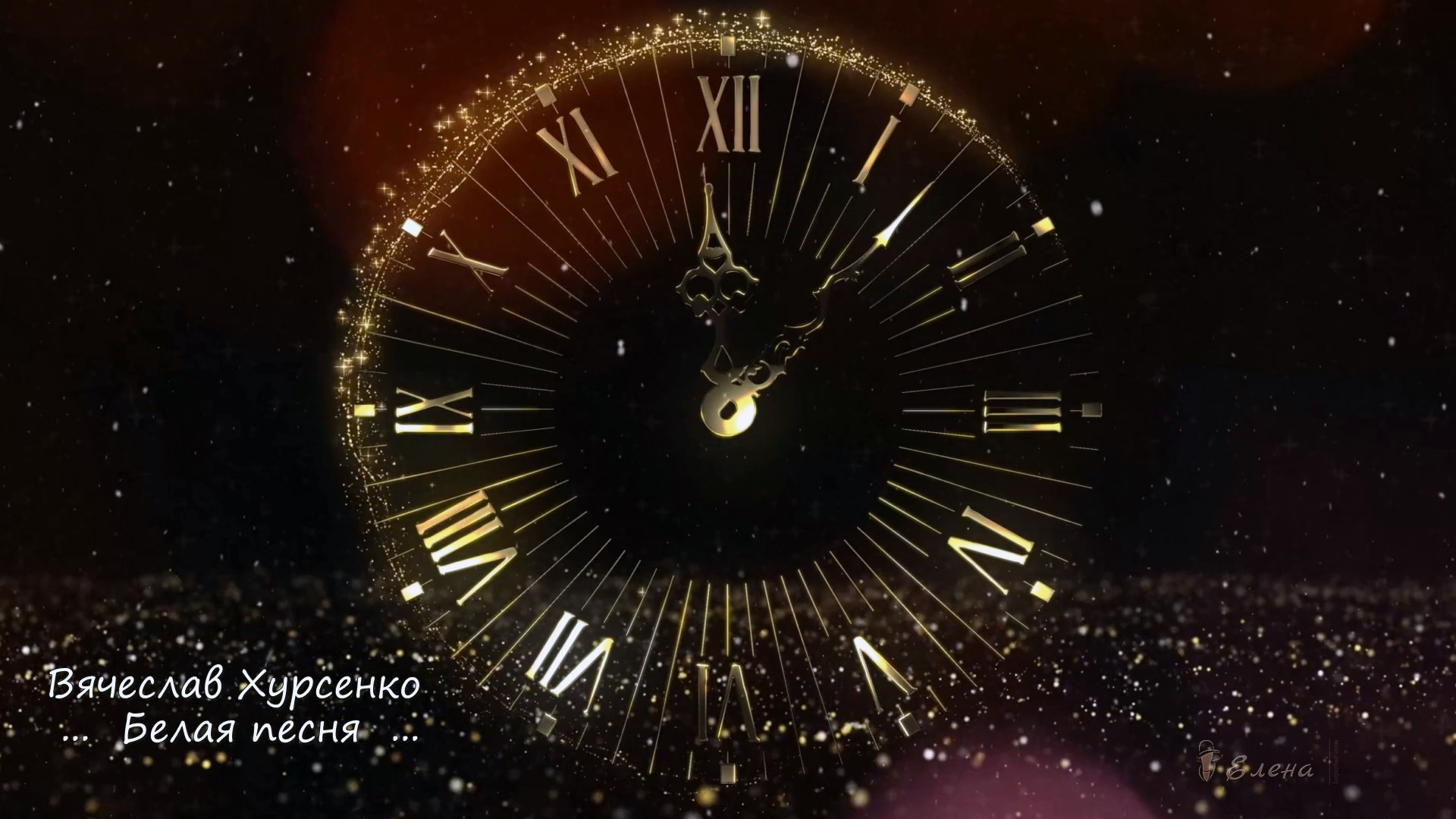 Белая песня   *