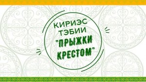 Национальные якутские игры. Видео-урок.