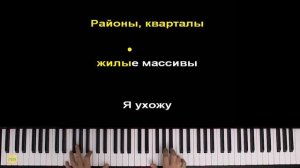 Звери - Районы-кварталы | Piano_Tutorial | Разбор | КАРАОКЕ | НОТЫ + MIDI