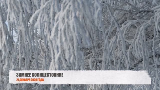 21 декабря - Зимнее солнцестояние 2020 | День Карачуна - как загадать заветное желание смотреть онлайн