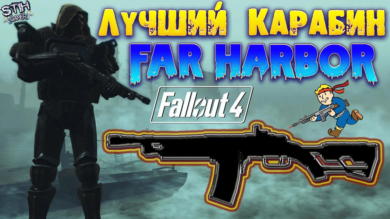 Fallout 4: Лучший Карабин Дитя Декабря ➤ Баланс ✚ Урон ➤ Ванильное Оружие DLC Far Harbor смотреть онлайн